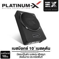 ราคา PLATINUM X ซับบ็อก 10นิ้ว BASS BOX พร้อมบูสเบส เสียงเบสไพเราะ เบสแน่น เบสบ็อกซ์ SUB BOX เบสหนัก BassBox เบสบ๊อก 10นิ้ว PX SB101 35B PX SB1015 1EX PX SB102 4DEX พร้อมชุดสายไฟ เครื่องเสียงรถยนต์ เบสดี (