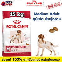 ราคา Royal Canin medium medium adult 15kg โรยัลคานิน สุนัขโต ขนาดกลาง 15 kg มีเดียม อะเด้าท์ (17001019891)