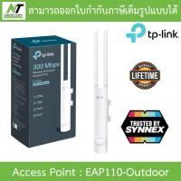 ราคา TP LINK 300Mbps Wireless N Outdoor Access Point รุ่น EAP110 Outdoor BY N T Computer (21958941887)