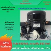 ราคา คอมเพรสเซอร์อุณหภูมิต่ำพิเศษซีรีส์เต็มสารทำความเย็น Dongbei R404A R507C ใหม่และต้นฉบับ ประสิทธิภาพสูงและประหยัดพลังงาน นิยมใช้ในตู้เย็น ตู้แช่แข็ง ห้องเย็น ตู้ม่านอากาศ ตู้แช่เย็น และคอมเพรสเซอร์ตู้โช