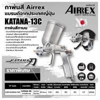 ราคา กาพ่นสี AIRREX by IWATA japan แบรนด์จากญี่ปุ่น รุ่น KATANA กาบนออกข้างอลูมิเนียม หัว 1 3 (7495105921)