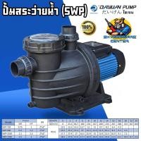 ราคา ปั้มสระว่ายน้ำ มีตัวกรองน้ำเข้า เกลียวใน 1 5นิ้ว กำลัง 750 1500วัตต์ ยี่ห้อ DAYUAN รุ่น SWP รับประกัน 1ปี (24288325799)