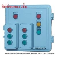 ราคา ตู้ควบคุม กลับทางหมุนมอเตอร์ ใช้ประยุกต์ทำ สายพานลำเลียงสินค้า ลิฟท์ขนของ 2ชั้น remote cargo lift elevator (24504902221)