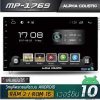 ราคา Alpha Coustic เครื่องเสียงรถยนต์ระบบแอนดรอย MP 1769 รุ่นใหม่ V 10CPU 4CORE RAM 2GB ROM 16GB 7 นิ้ว DVD (847010323)