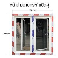 ราคา หน้าต่างบานกระทุ้งคู่ ขนาด 80x80 100x80 100x100 100x150 120x100 120x150 ซม อลูมิเนียมไทย มี มอก (23144612972)