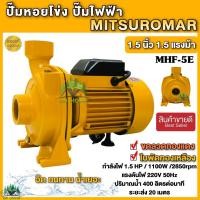 ราคา MITSUROMAR ปั๊มน้ำไฟฟ้า ปั๊มหอยโข่ง 1 5นิ้ว 1 5HP 220V รุ่น MHF 5E ปั๊มไฟฟ้า สีเหลือง สีน้ำเงิน (3459020001)