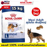 ราคา ล๊อตใหม่ Royal Canin maxi adult 15kg โรยัล คานิน แม๊กซี่ สำหรับ หมาโต พันธุ์ใหญ่ 15 kg (17001019745)