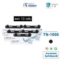 ราคา Fast Toner หมึกเทียบเท่า Brother TN1000 10ตลับ ใช้กับรุ่น Brother HL 1110 HL 1111 HL 1210W DCP 1510 DCP 1511 MFC 1810 MFC 1811 MFC 1815 MFC 1910W สีดำ (727946438)