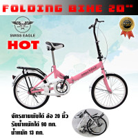 ราคา SWISS EAGLE BIKE จักรยาน จักรยานพับได้ จักรยานพกพา ล้อ 20 นิ้ว รุ่น 20G 20R (214894555)