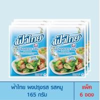 ราคา FaThai ฟ้าไทย ผงปรุงรส รสหมู 165 กรัม แพ็ค 6 ซอง (741490091)