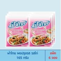 ราคา ฟ้าไทย ผงปรุงรส รสไก่ 165 ก.