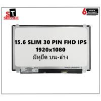 ราคา จอโน๊ตบุ๊ค LED 15 6 จอ FHD IPS LED 15 6 SLIM 30 PIN FULL HD IPS 1920X1080 (7918141913)