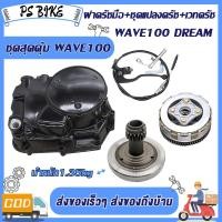 ราคา ฝาครัชมือ ชุดแปลงครัช เวทครัชเวฟ100 งานCNC ชุดรังก้อนครัช100 wave100 dream กะโหลกเครื่อง100 อะไหล่เดิม เวฟ100 ดรีม125 รหัสKFM (23873310571)