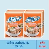 ราคา FaThai ฟ้าไทย ผงทำซุปน้ำข้น 165 กรัม แพ็ค 6 ซอง (916708363)