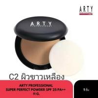 ราคา Arty C2 ผิวขาวเหลือง 11 g Arty Professional Super Perfect Powder SPF 25PA (21792125923)