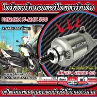 ราคา ไดสตาร์ท มอเตอร์สตาร์ท Yamaha XMax 300 ทุกรุ่น xmax มอเตอร์สตาร์ท ยามาฮ่า เอ็กซ์แม็กซ์ 300 ชุดมอเตอร์สตาร์ท ขนาดเดิม 9 ฟัน ปลั๊กตรงรุ่น ตัวแรก (23492962245)
