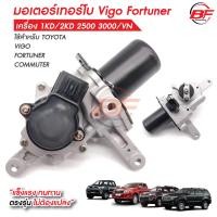ราคา มอเตอร์เทอร์โบ Vigo Fortuner เครื่อง 1KD 2KD 2500 3000 VN ใส่ได้ทุกรุ่น มอเตอร์เทอร์โบวีโก้ ฟอร์จูนเนอร์ (17903894029)