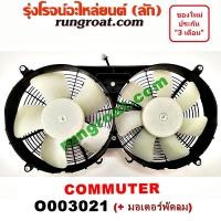 ราคา O003021 โครงพัดลม มอเตอร์พัดลม หม้อน้ำ แอร์ รถตู้ คอมมูเตอร์ คอมมิวเตอร์ โตโยต้า TOYOTA COMMUTER 2005 2009 2012 2014 (9142304140)