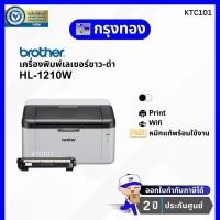 ราคา ปริ้นเตอร์เลเซอร์ขาวดำ Brother HL 1210W Laser Printer มี Wi Fi ประกันศูนย์ Brother 2 ปี KTC101 (10276743701)