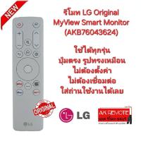 ราคา LG รีโมท Original MyView Smart Monitor AKB76043624 รีโมทเดิมรูปทรงนี้ใช้แทนได้ทุกรุ่น (23093069496)