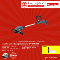 ราคา MAKITA DUR181 เครื่องเล็มหญ้าใช้เอ็นไร้สาย รุ่น DUR181Z เครื่องเปล่า 18V ชิ้น (9022193562)