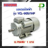ราคา MITSUROMAR มอเตอร์ไฟฟ้า รุ่น YCL 90S 1HP 220 230V (1575346556)