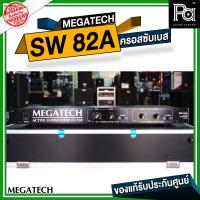 ราคา ของแท้ MEGATECH SW 82A CROSSOVER SUB WOOFER SW 82A ครอสซับเบส เมก้าเทค ผลิตในไทย made in Thailand SW82A พีเอ ซาวด์ เซนเตอร์ PA SOUND CENTER (390726304)