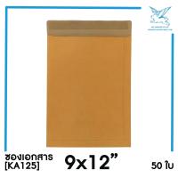 ราคา SRC ซองเอกสาร KA125 แพ็ค 50 สีน้ำตาล แบบไม่จ่าหน้า (12638213889)
