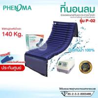 ราคา ที่นอนลมแบบลอนหนา Phenoma รุ่น P 02 หนามาก ลอนใหญ่ มาตรฐานอเมริกา FDA แบบท่อ เตียงลมป้องกันแผลกดทับ (15921883944)
