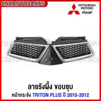 ราคา หน้ากระจัง MITSUBISHI TRITON PLUS ปี 2009 2010 2011 2012 2013 2014 กระจังหน้า ไทรทัน พลัส เทียบแท้ เข้ารูป สวย (16789170714)