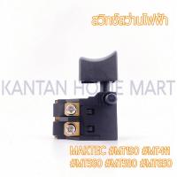 ราคา สวิทช์สว่านไฟฟ้า MAKTEC แมคเทค รุ่น MT190 MT411 MT560 MT580 MT650 (20576165742)