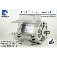 ราคา มอเตอร์ Radison 1 HP 220V ของแท้ รับประกัน1ปี (21469171863)