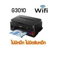 ราคา Canon G3010 ใหม่ เครื่องเปล่า ไม่มีหมึก ไม่มีหัวพิมพ์ จำกัด 1เครื่องต่อ1คำสั่งชื้อ (11059584701)