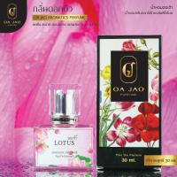 ราคา น้ำหอม ออเจ้า กลิ่น Lotus ดอกบัว ผสมฟีโรโมน หอมละมุนแบบไทยๆดึงดูดทุกคนให้ค้นหา (12896979348)