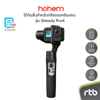 ราคา Hohem iSteady Pro4 ไม้กันสั่นสำหรับกล้องแอคชันแคม Action Camera Gimbal Stabilizer (23404814328)