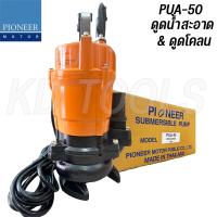 ราคา PIONEER ปั๊มแช่ ไดโว่ ดูดน้ำ ดูุดโคลน 2 นิ้ว PMP 400 PUA 50 PMA 50 สินค้าตามภาพ ของแท้ (21724757710)