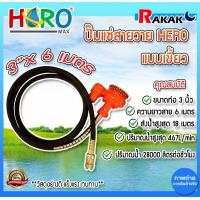 ราคา ปั๊มแช่สายวาย Dynapac ปั๊มแช่สายอ่อนดูดน้ำ ปั้มแช่ ปั๊มน้ำ 3 นิ้ว HERO สายยาว 6 เมตร แบบหัวเขี้ยว DESIGN BY JAPAN (18294399826)