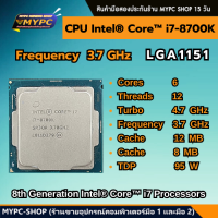 ราคา พร้อมส่ง CPU Intel Core i7 8700K แคช 12M สูงสุด 4 70 GHz 6c 12t (22731200015)