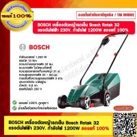 ราคา BOSCH เครื่องตัดหญ้ารถเข็น Bosch Rotak 32 เเรงดันไฟฟ้า 230V กำลังไฟ 1200W ของแท้ 100 (23702315559)