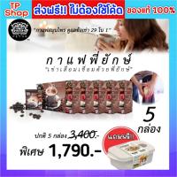 ราคา peyuk coffee กาแฟพี่ยักษ์ 29 in 1 ของแท้ ส่งฟรี กาแฟสมุนไพร กาแฟพี่ยัก กาแฟเพื่อสุขภาพ (10675850491)