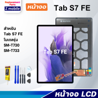 ราคา หน้าจอ Samsung Galaxy Tab S7 FE งานแท้ จอ LCD พร้อมทัชสกรีน Screen Display Touch Tab S7FE ซัมซุง กาแลคซี่ Tab S7FE (24519237482)