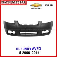 ราคา กันชนหน้า CHEVROLET AVEO ปี 2006 2007 2008 2009 2010 อาวีโอ้ มาพร้อม ช่องลมกันชนหน้า ตะแกรงกันชนหน้า งานดิบ เทียบแท้ เข้ารูป100 (13771055007)