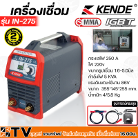 ราคา KENDE ตู้เชื่อม 250A Welding Power Supply ขนาดธูปเชื่อม 1 6 5 0มิล กำลังไฟ 5 KVA รุ่น IN 275 รับประกันคุณภาพ (15922434129)