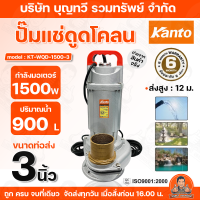 ราคา Kanto ปั๊มแช่ดูดโคลน รุ่น KT WQD 750 2 750w และ KT WQD 1500 3 1500w ท่อ2 3นิ้ว ปั๊มแช่ ดูดโคลน ปั๊ม ปั๊มน้ำ รับประกันคุณภาพ (17217650940)