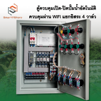 ราคา ตู้ควบคุมมอเตอร์ ปั๊มน้ำ รดน้ำอัตโนมัติ 4 โซน เปิด ปิดวาล์วไฟฟ้า 4 ตัวผ่าน WiFi Sonoff 4CH R3 (22191828180)