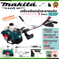 ราคา MAKITAเครื่องตัดหญ้าสะพายหลัง 2 จังหวะ รุ่น RBC411 AAA อุปกรณ์ครบ ลานเบาไอสตาร์ท ติดใช้งานง่าย ส่งเร็ว ตรงปก 100 (17527399357)