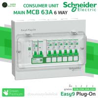 ราคา Schneider ตู้คอนซูมเมอร์ 6 ช่อง เมน RCBO MCB 40A50A63A รุ่น Easy9 Plug On Consumer Unit (24373377938)