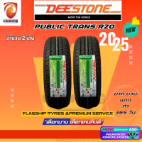 ราคา ยางรถยนต์ Deestone 195 60 R15 PUBLIC TRANS R20 ยางใหม่ปี 25 2 เส้น ล้อขอบ15 FREE จุ๊บยาง PRIMUIM ลิขสิทธิ์แท้รายเดียว (23550725958)