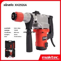 ราคา MAKTEC สว่านสกัดไฟฟ้า คอนกรีต 1550W สกัดขนาดกลาง ใช้ดอกสกัด ขนาด HEX 17mm เยี่ยมมาก (19249512902)