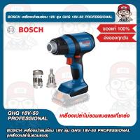 ราคา BOSCH เครื่องเป่าลมร้อน 18V รุ่น GHG 18V 50 PROFESSIONAL เครื่องเปล่าไม่รวมแบต ของแท้ 100 (24362275143)